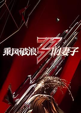 乗風破浪的妻子