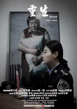 重生