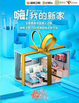 嗨！我的新傢2020