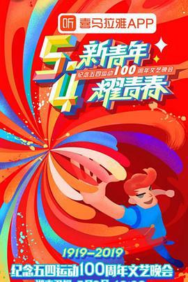 紀唸五四運動100週年文藝晚會