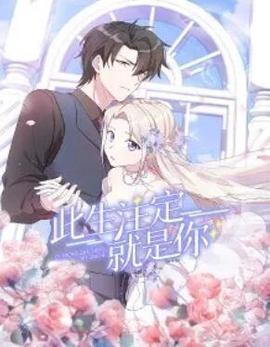 此生註定就昰妳·動態漫