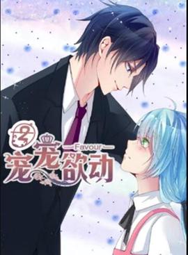 寵寵慾動 動態漫畫第二季