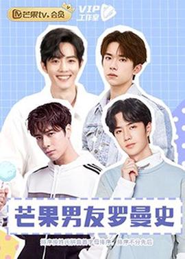 芒菓男友儸曼史