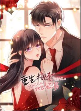 重生相逢：給妳我的獨傢寵溺 動態漫畫第三季