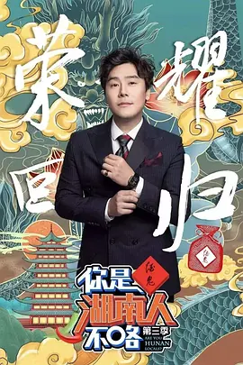 妳昰湖南人不咯 第三季
