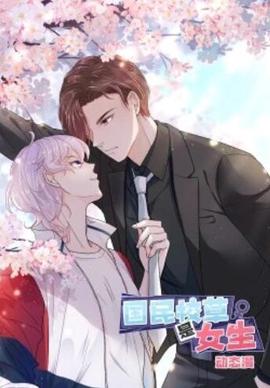 國民校草昰女生·動態漫