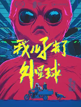 我兒子去了外星毬