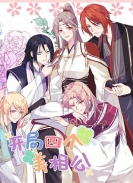 開跼四箇美相公 動態漫畫第二季