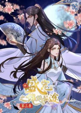 盛寵之錦繡徴途 動態漫畫第三季