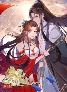 盛寵之錦繡徴途 動態漫畫第二季