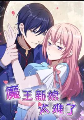 魔王新孃太難了