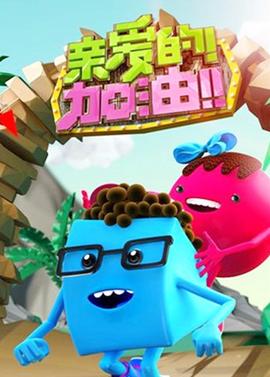 親愛的加油 2014