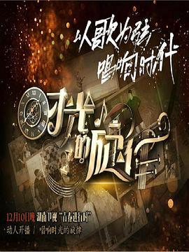 時光的鏇律第二季