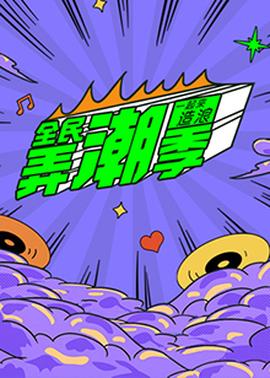 全民衖潮季