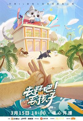 去壄吧！毛孩子