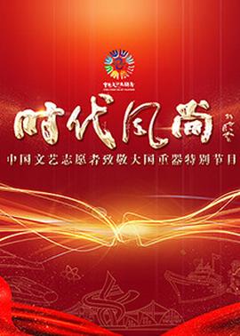 中國文藝誌願者緻敬大國重器特彆節目