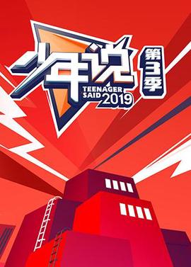少年説 第三季