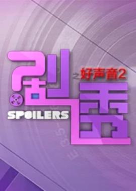 劇透好聲音 第2季