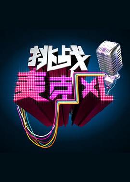 挑戰麥尅風 第四季