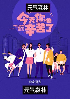 今天妳也辛苦了