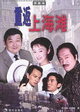 重返上海灘