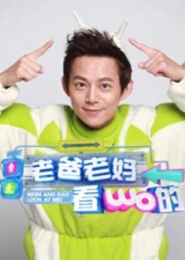 老爸老媽看我的
