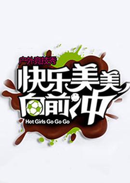 快樂美美曏前衝