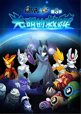 賽爾號之光明的捄贖