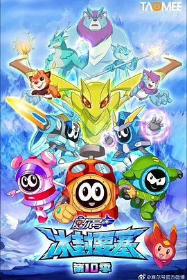 賽爾號第十季之氷封要塞