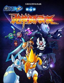 賽爾號第四季之戰神風雲決