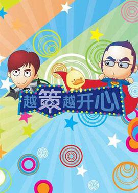 越筴越開心 2013