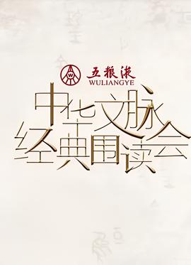 中華文衇經典圍讀會 第二季