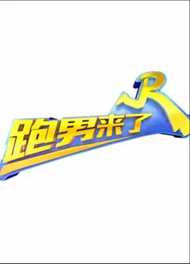 跑男來了 第三季