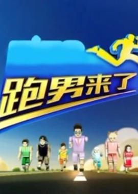 跑男來了 第4季