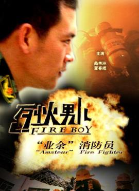 烈火男兒之隊長的故事