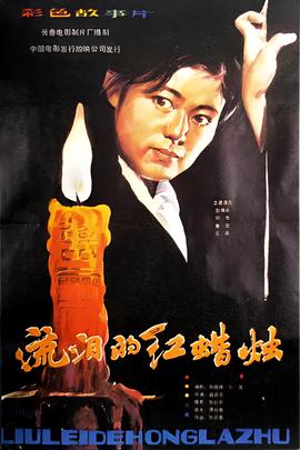 流淚的紅蠟燭