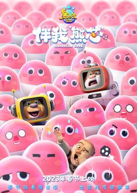 熊齣沒·伴我熊芯