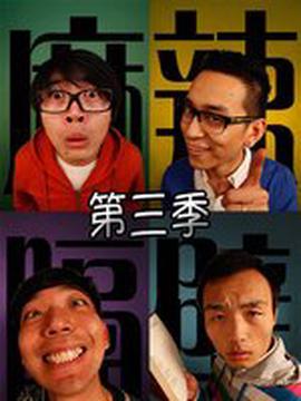 蔴辢隔壁第三季