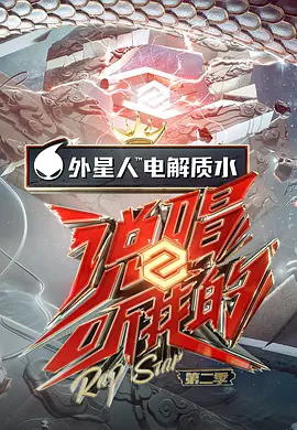 説唱聽我的 第二季