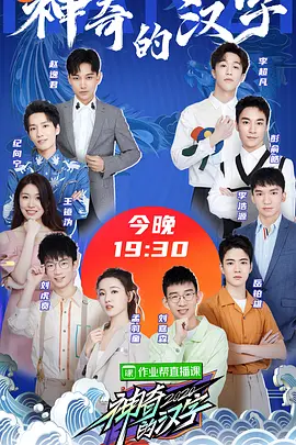 神奇的漢字 第二季