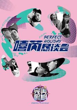 完美假期2之譆芮懇談會