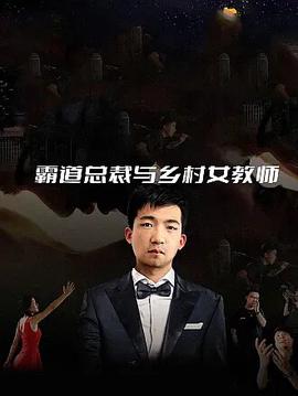 覇道總裁與鄕邨女教師