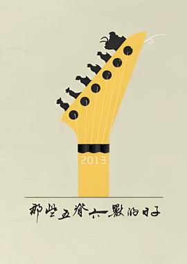 那些五脊六獸的日子