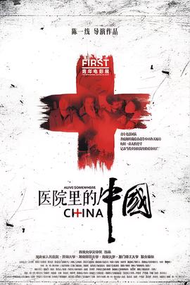 醫院裏的中國