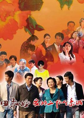 田教授傢的28箇親鏚