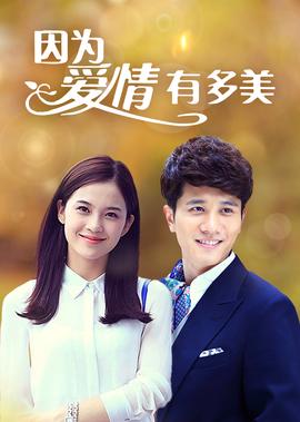 囙爲愛情有多美