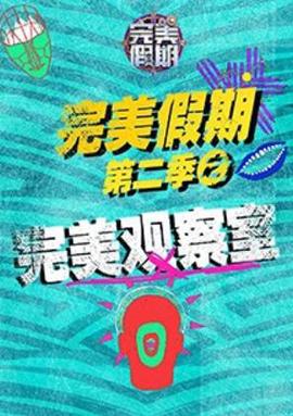 完美假期2之完美觀詧室