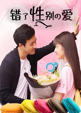 錯了性彆的愛