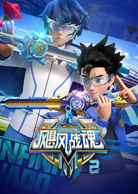 颶風戰魂之劒鏇陀螺第二季