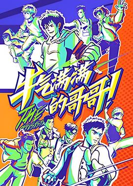 牛氣滿滿的哥哥